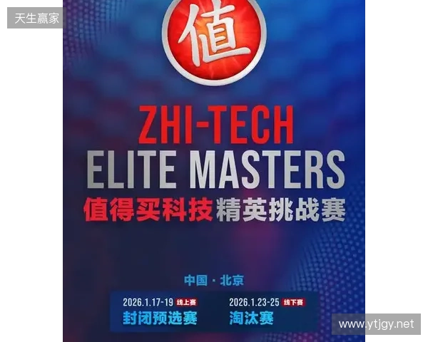 ZEM值得买科技精英挑战赛预选赛1月17日启幕 ZEM值得买科技精英挑战赛预选赛1月17日启幕