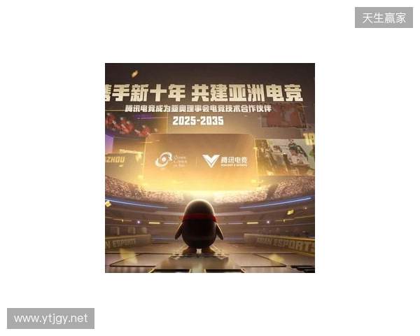 腾讯电竞正式成为亚奥理事会官方电竞技术合作伙伴