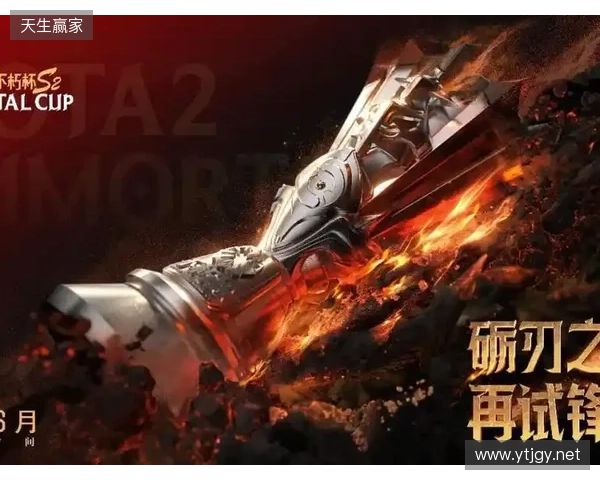 不朽杯 S2 选人大会：4 月 30 日开启！DOTA2 江湖风云再起！