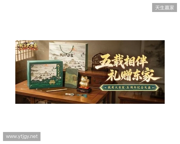 益世界《我是大东家》五周年庆典开启:以长线运营延展东方文化内容表达 益世界《我是大东家》五周年庆典开启:以长线运营延展东方文化内容表达